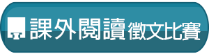 課外讀物