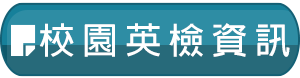 英檢