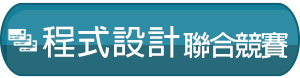 程式設計