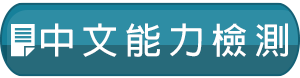 中文能力檢測