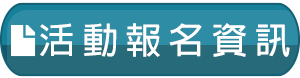 活動報名