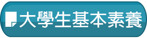 大學生基本素養