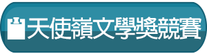 天使領