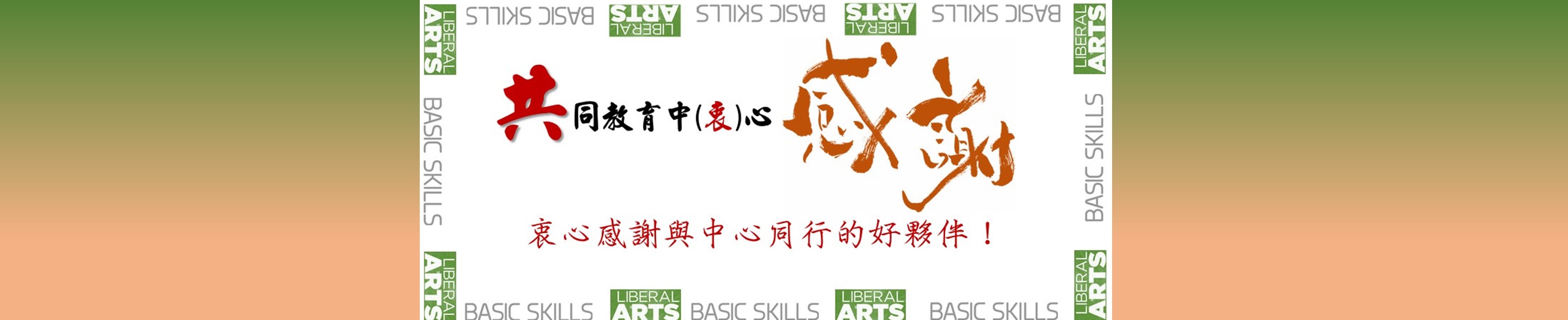 共教中心感謝
