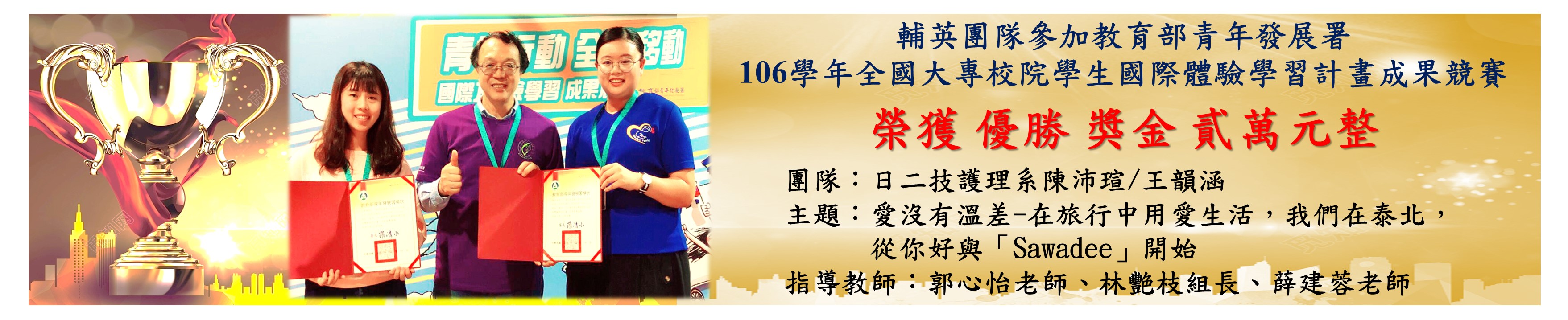 106學年國際體驗學習優勝團隊