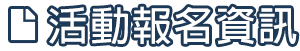 活動報名資訊圖片