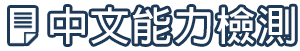 中文能力檢測圖片