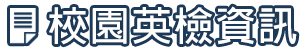 校園英檢資訊圖片