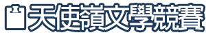天使嶺圖片