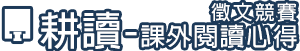 耕讀-課外閱讀心得徵文競賽圖片
