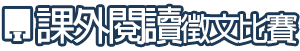 課外閱讀圖片