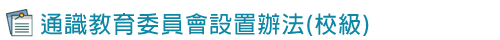 通識教育委員會設置辦法(校級)