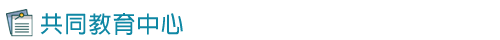 共同教育中心