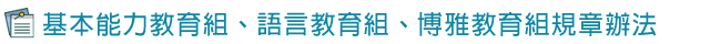 三組規章辦法