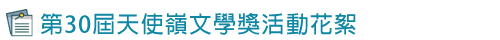 第30屆天使嶺文學獎活動花絮