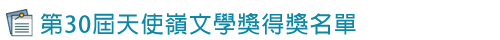 第30屆天使嶺文學獎活動得獎名單